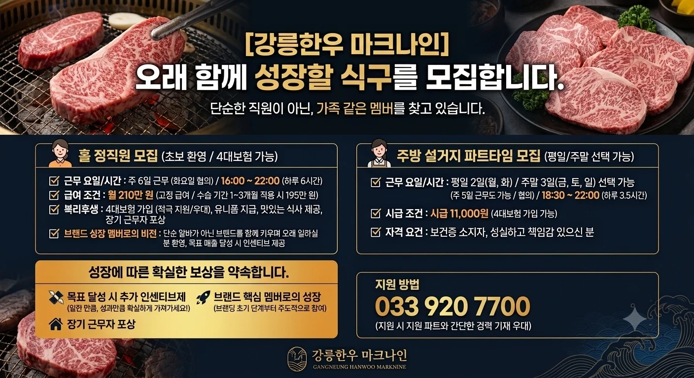 강릉한우 마크나인 정직원 모집 :)