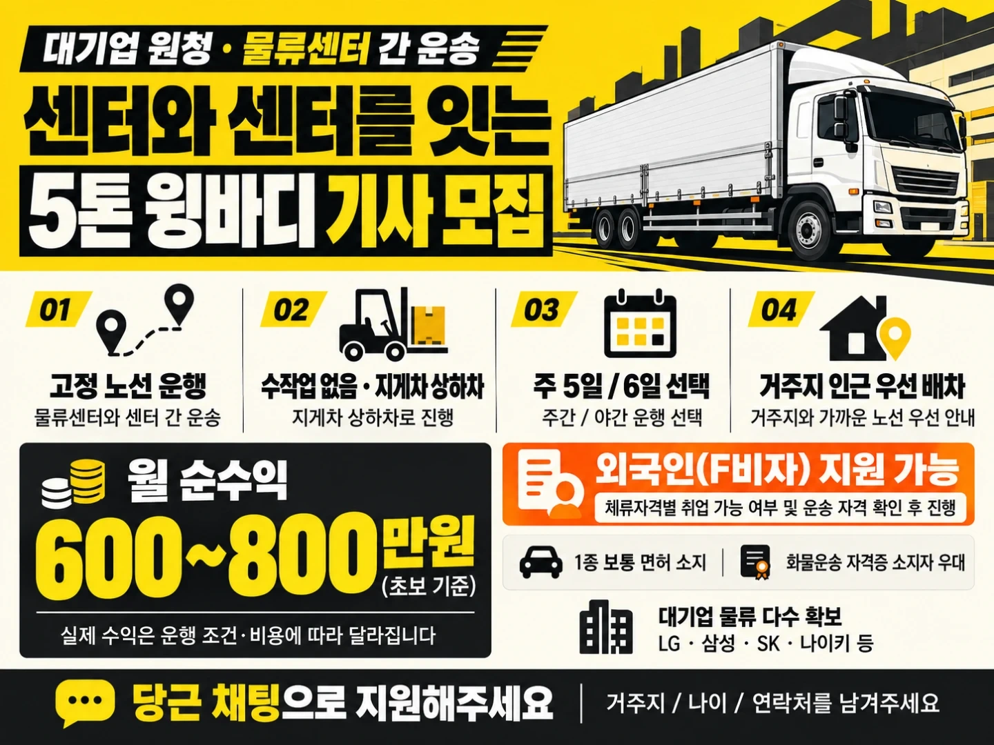 수작업 없는 5톤윙 기사모집!!
