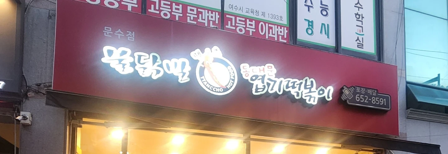 엽떡 설거지 파트 구함