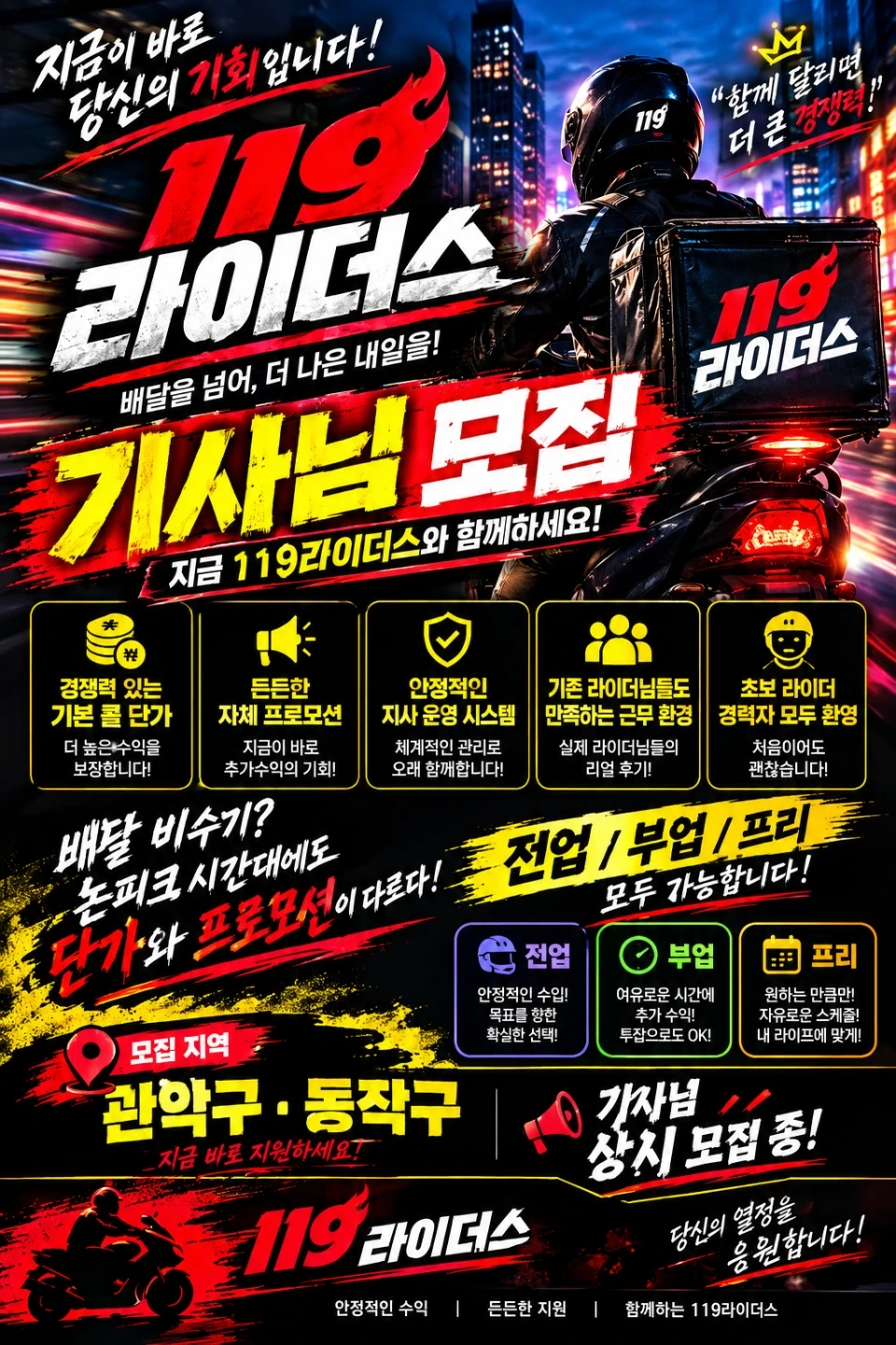 119라이더스 관악동작 기사님들 모십니다!