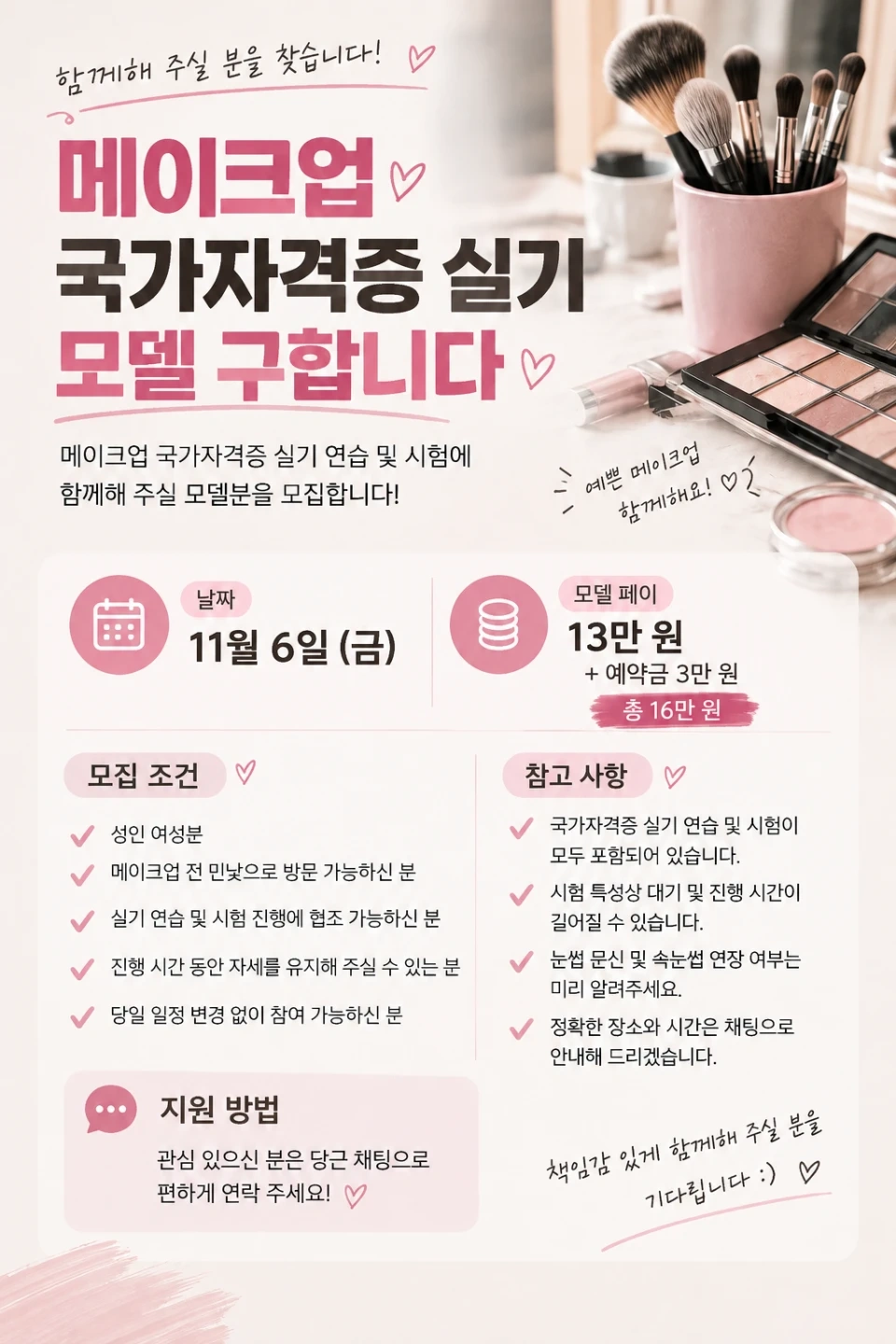 메이크업 국가자격증 실기 모델구인해요 !
