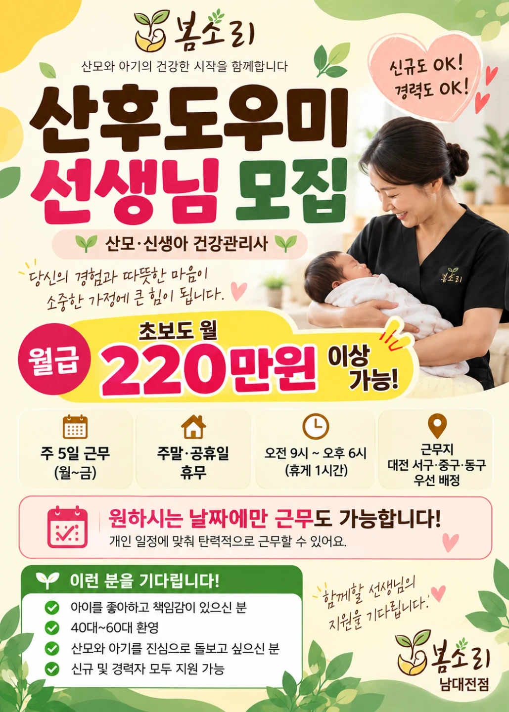 산후도우미 모집/초보가능,주부가능,경력자 우대