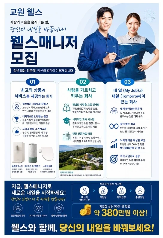 교원웰스 매니저 구함