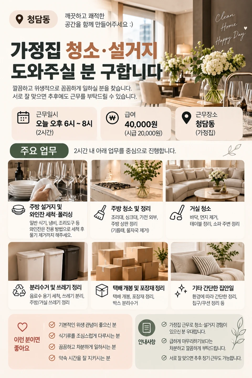 청담동 가정집 청소.설거지 (시급 2만 원)