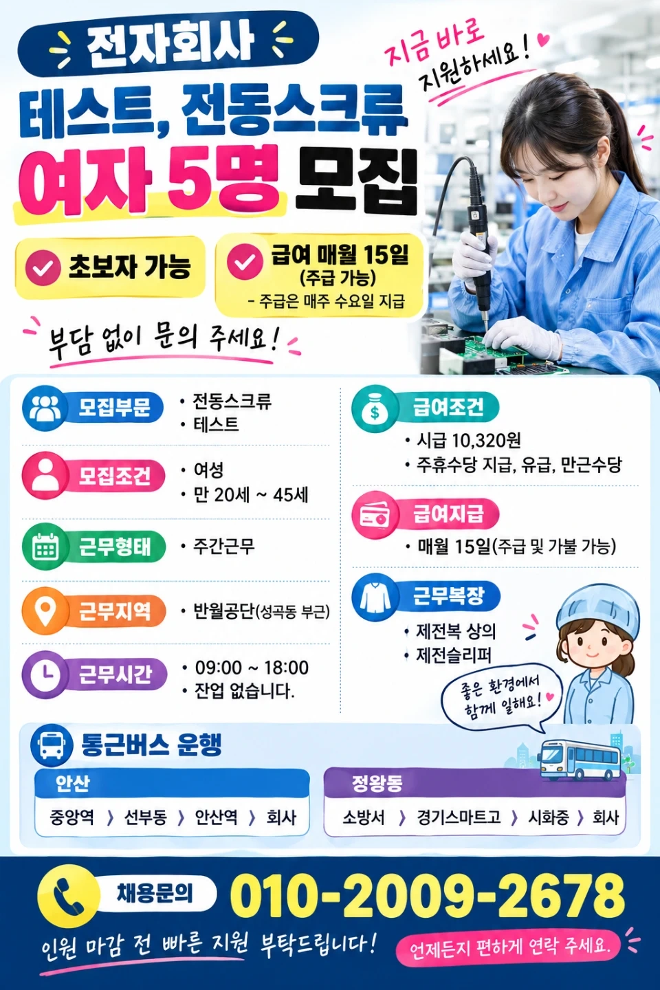 전자회사 테스트 및 전동 사원모집