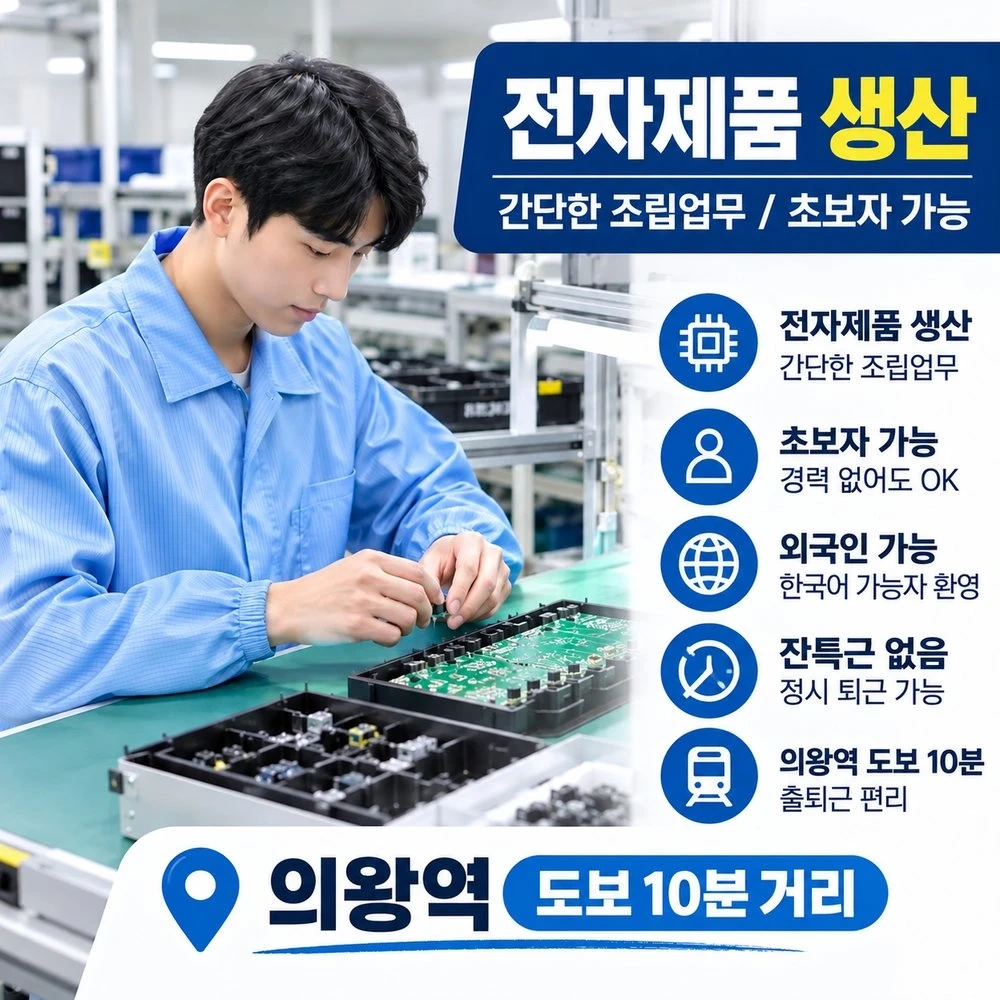 군포첨단산업단지 전자부품 생산직 모집