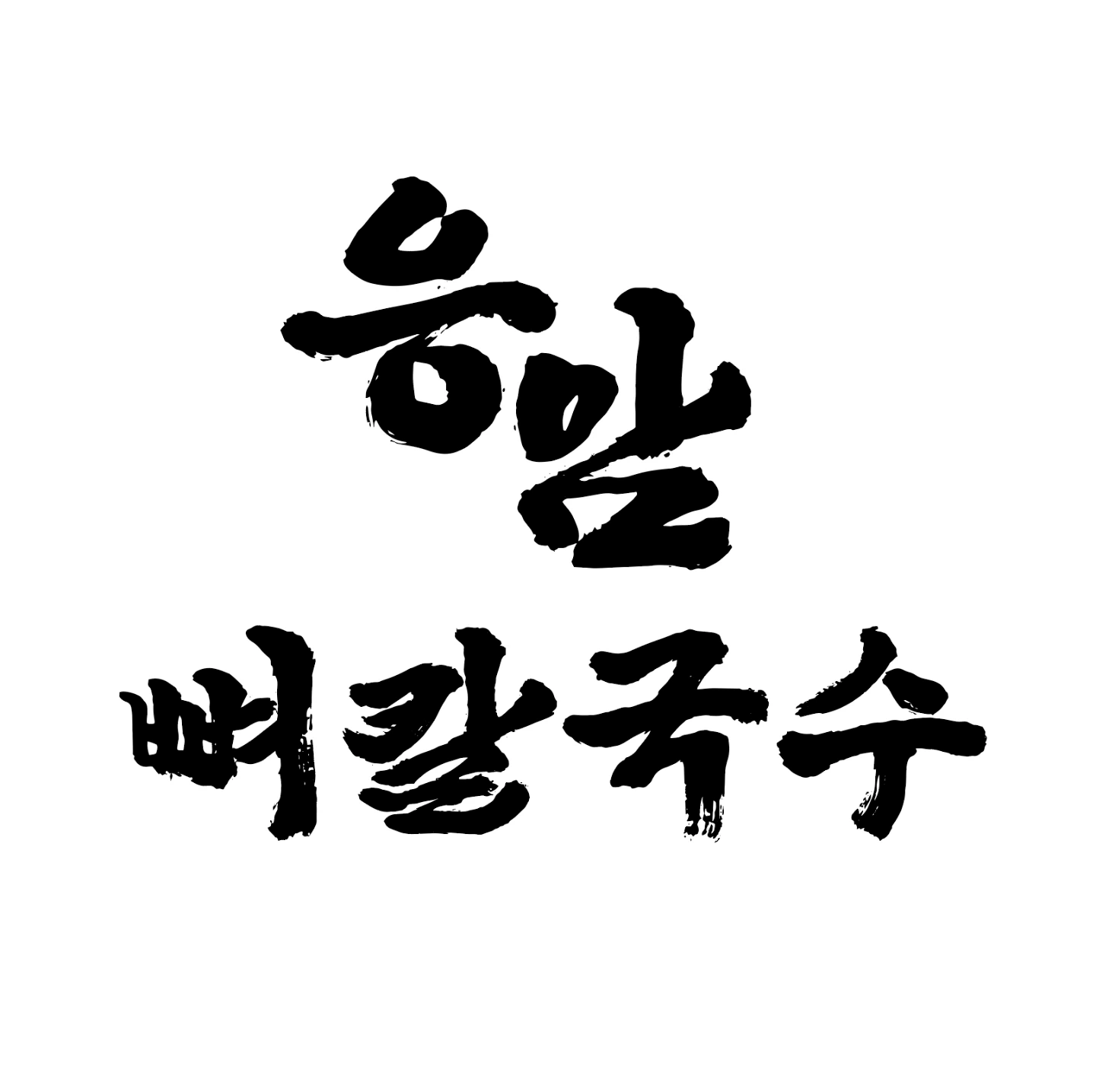 (주5일/월급310/초보 환영) 응암뼈칼국수 주방직원