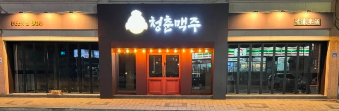 청춘맥주 함께 일 하실 분 모십니다~!!