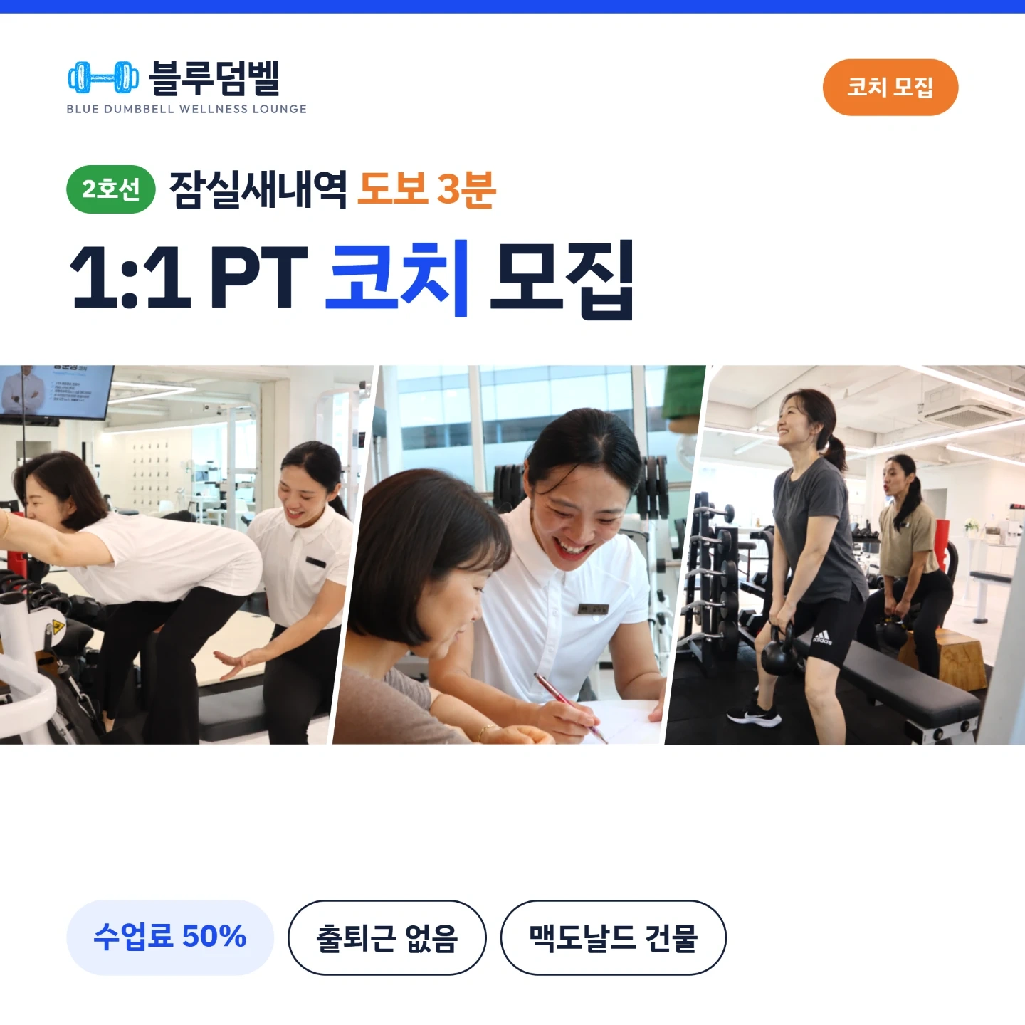 잠실새내역 3분 1:1 PT코치 모집