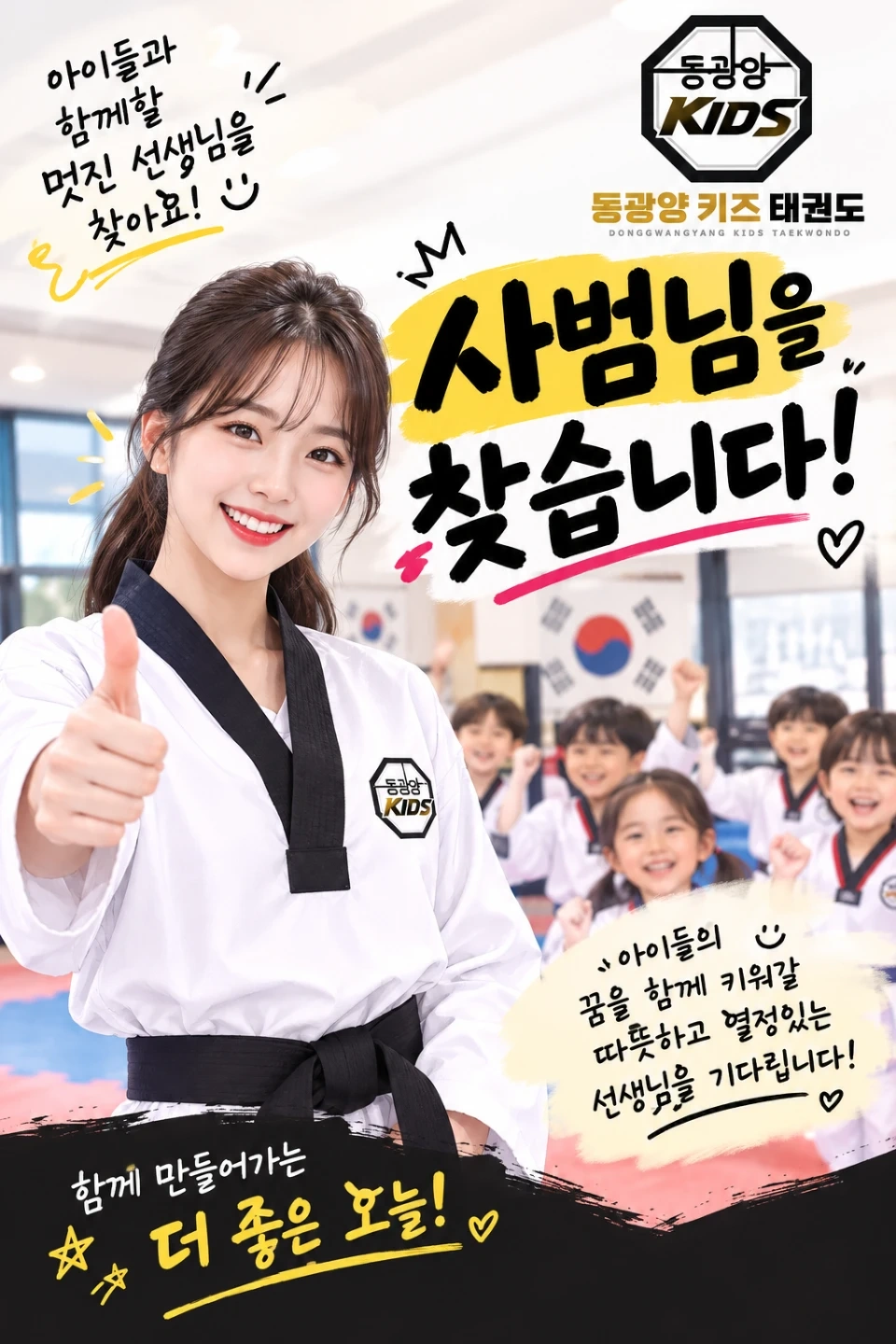아이들을 사랑으로 이끌어주실 태권도 사범님 모십니다!