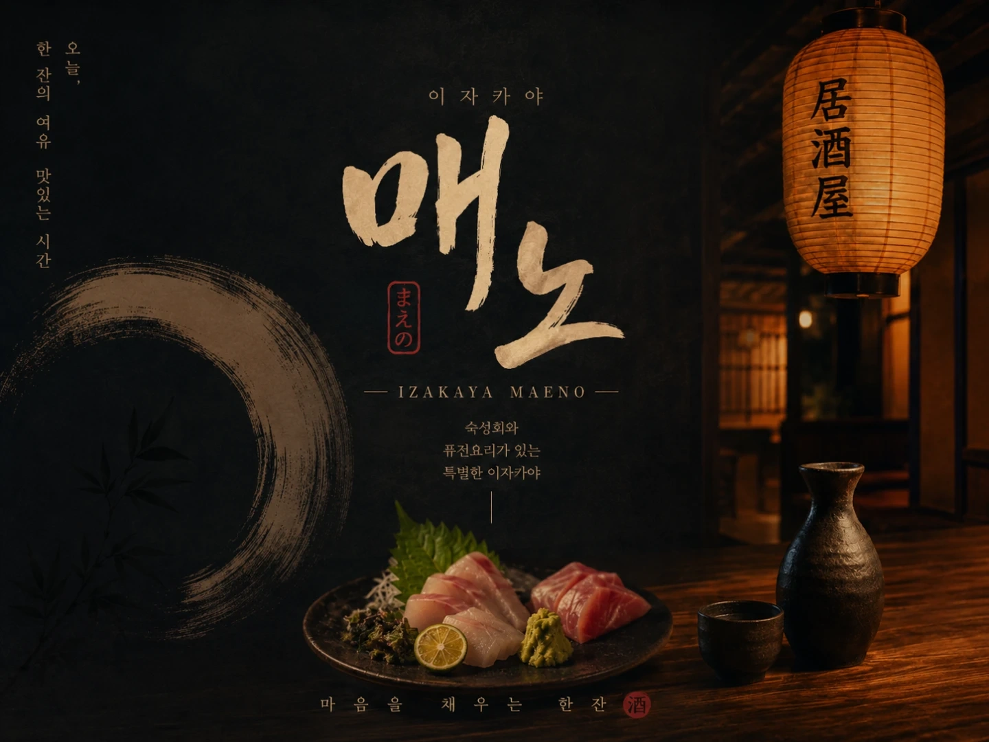 하대동 이자카야 매노에서 주말알바 구인합니다