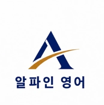 알파인영어학원 강사모집 (중.고등부)