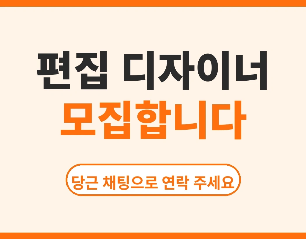 편집디자이너 경력직 모집