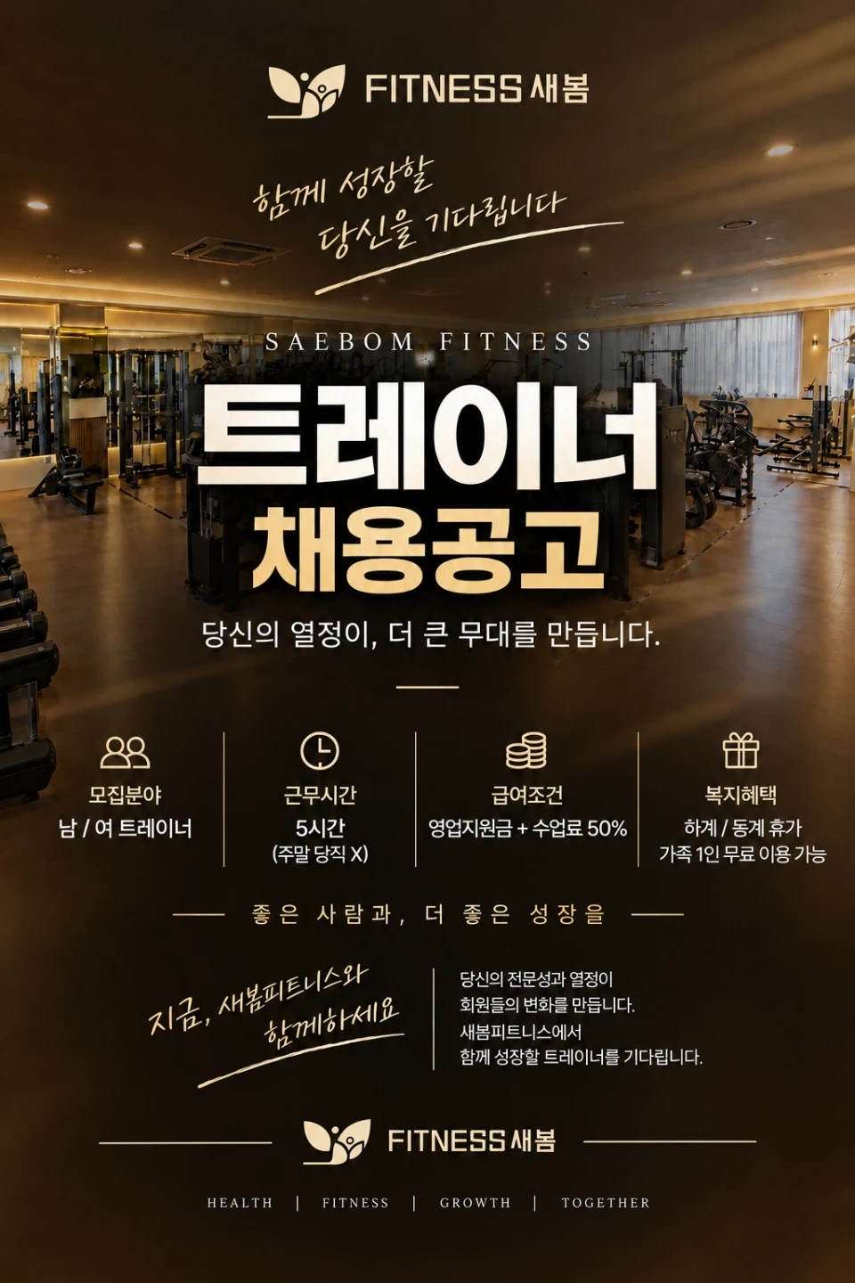 새봄피트니스 트레이너 구인