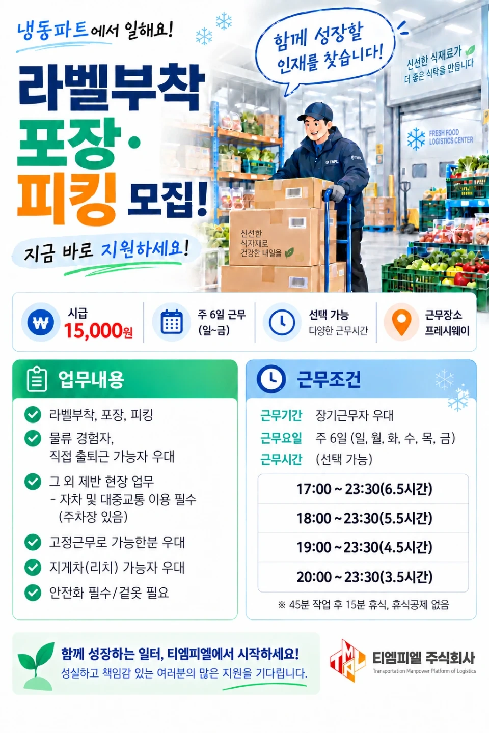 식자재물류 파트/냉동/시간선태