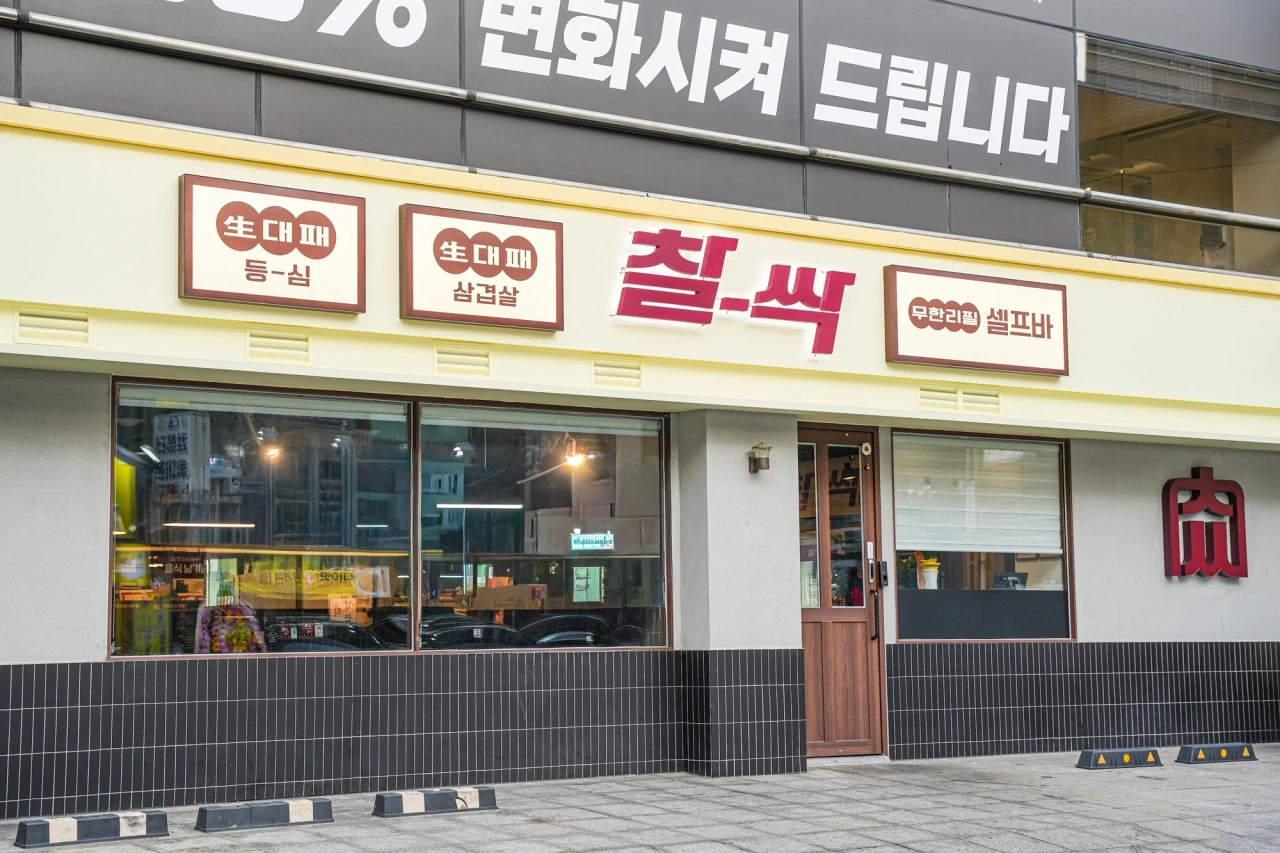 찰싹 생대패 프렌차이즈 오픈멤버 (11.17일 오픈)
