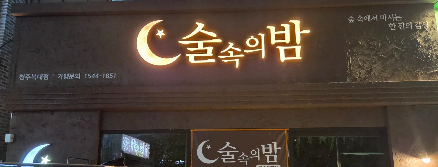 술속의밤(지웰시티)함께일하실가족분구합니다