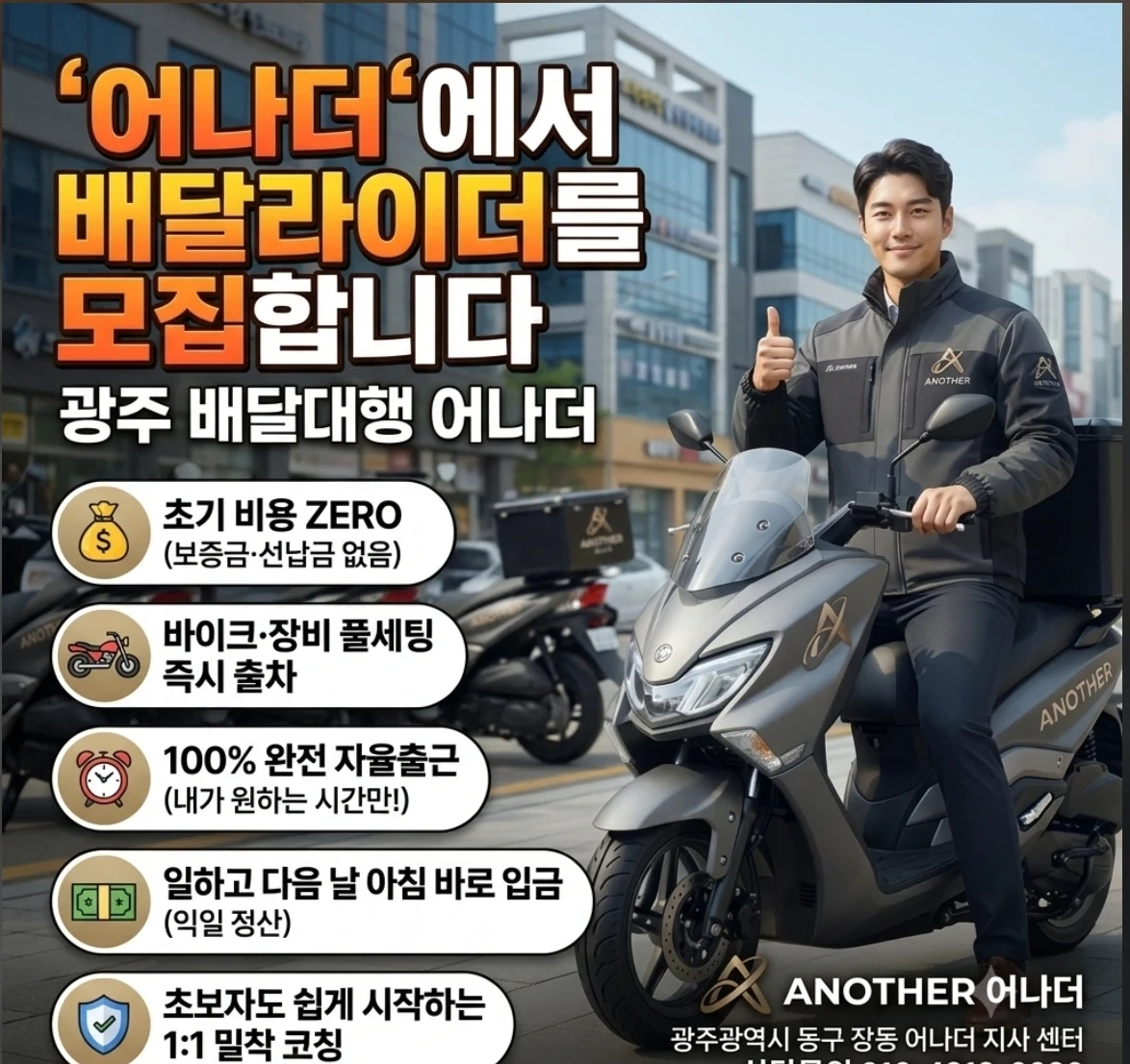 '어나더'에서 배달라이더를 모집합니다.