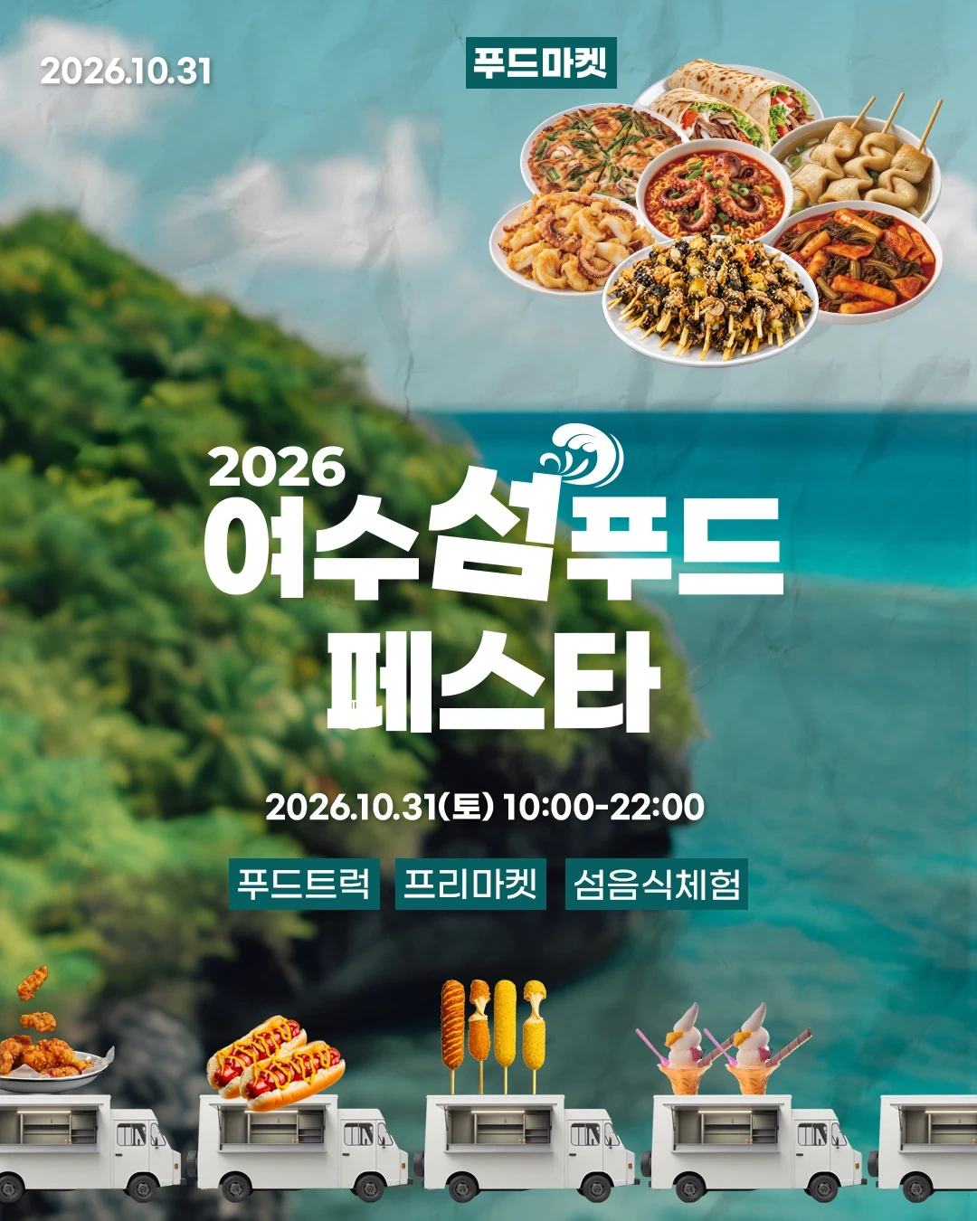 섬푸드페스타 운영인력 구인합니다.