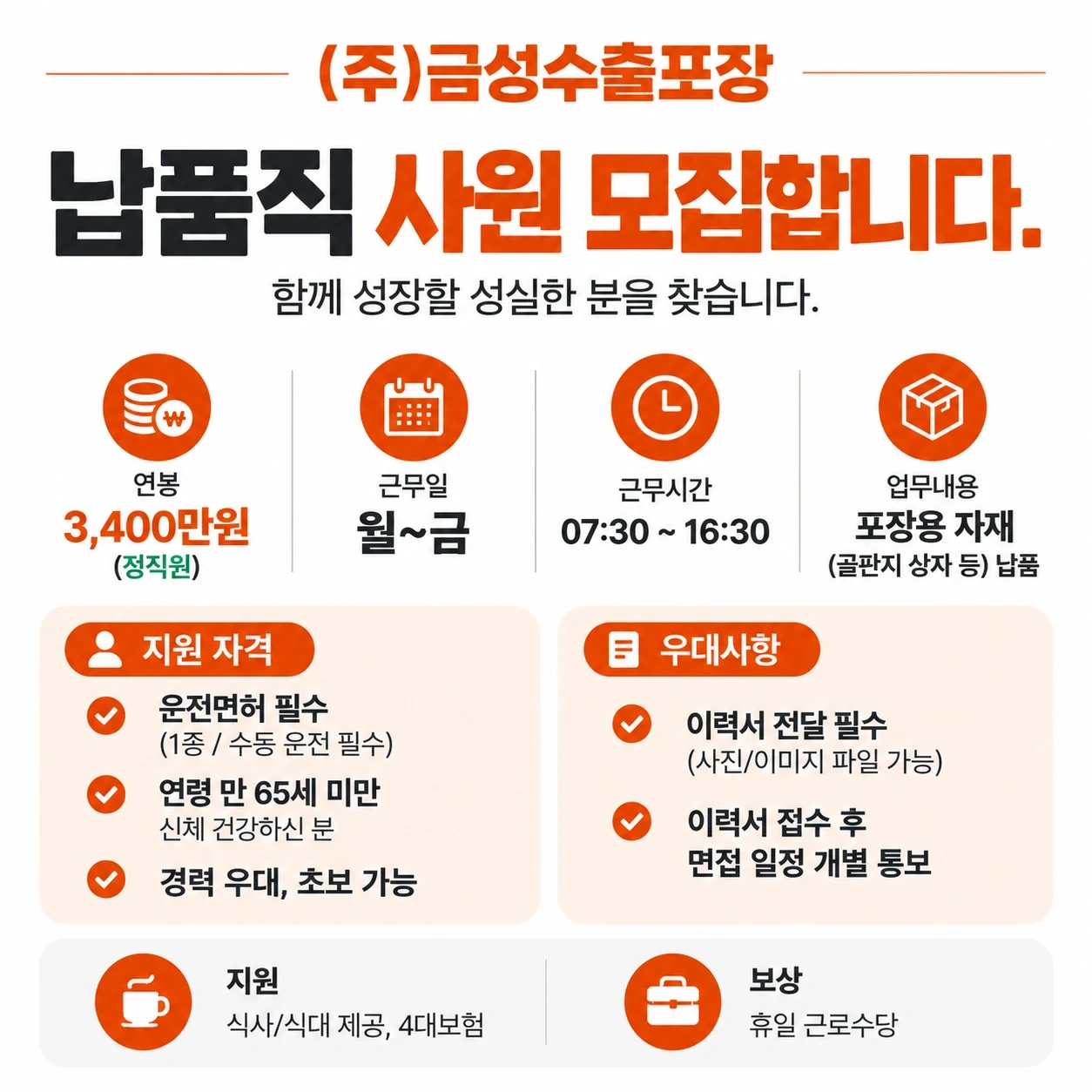 납품직 사원 모집