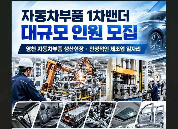 자동차부품 로봇/스폿용접 (신입 가능)모집