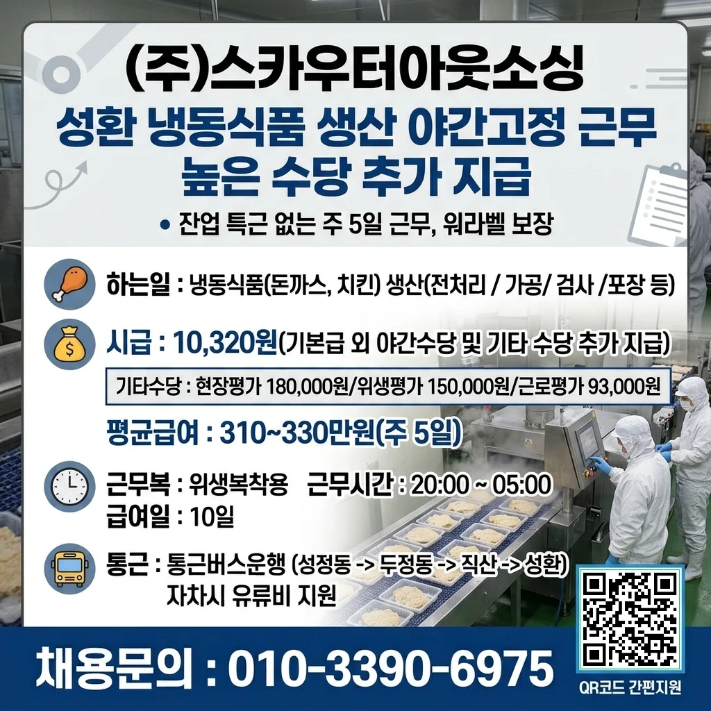 천안성환/식품(냉동돈까스)생산/주간고정,야간고정
