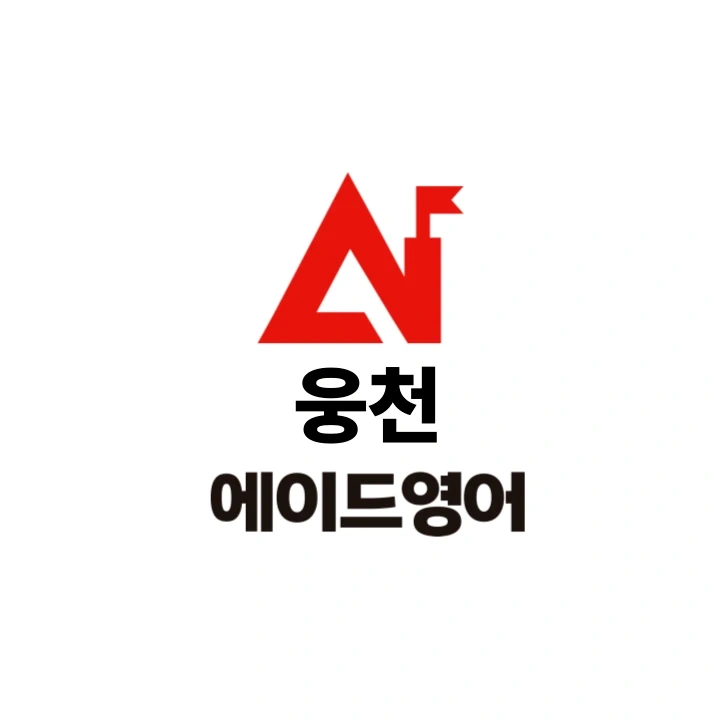 웅천 ADE 영어학원 보조 선생님 모집