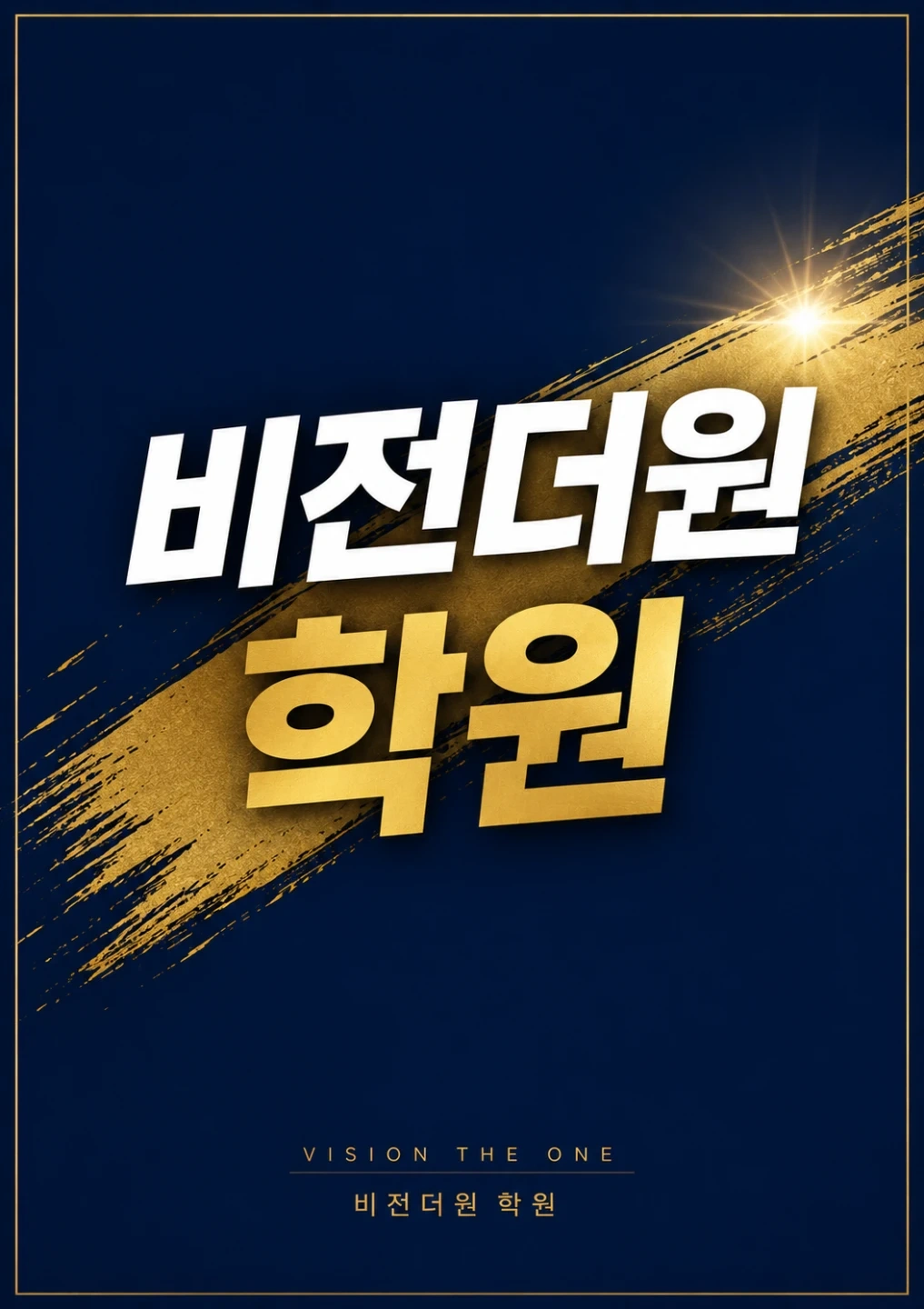 비전더원 학원 에서 수학 채점강사 모십니다.
