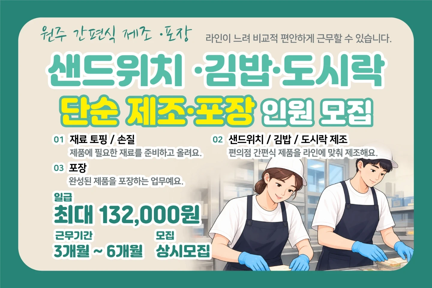 원주!초보가능! 주간 야간 간편식 제조,포장 직원모집