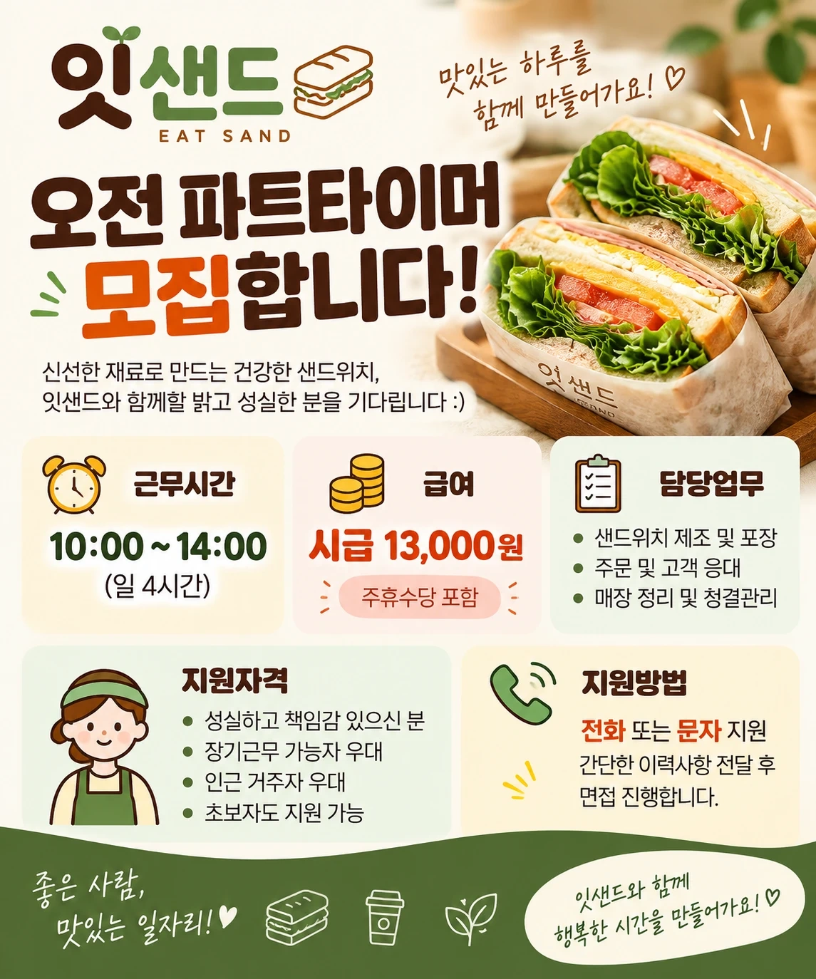 잇샌드 오전 아르바이트 오집