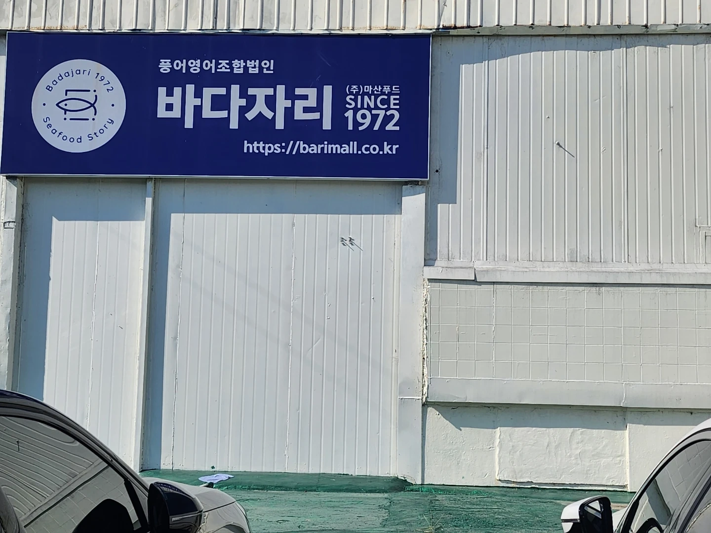 수산회사.여 구인합니다