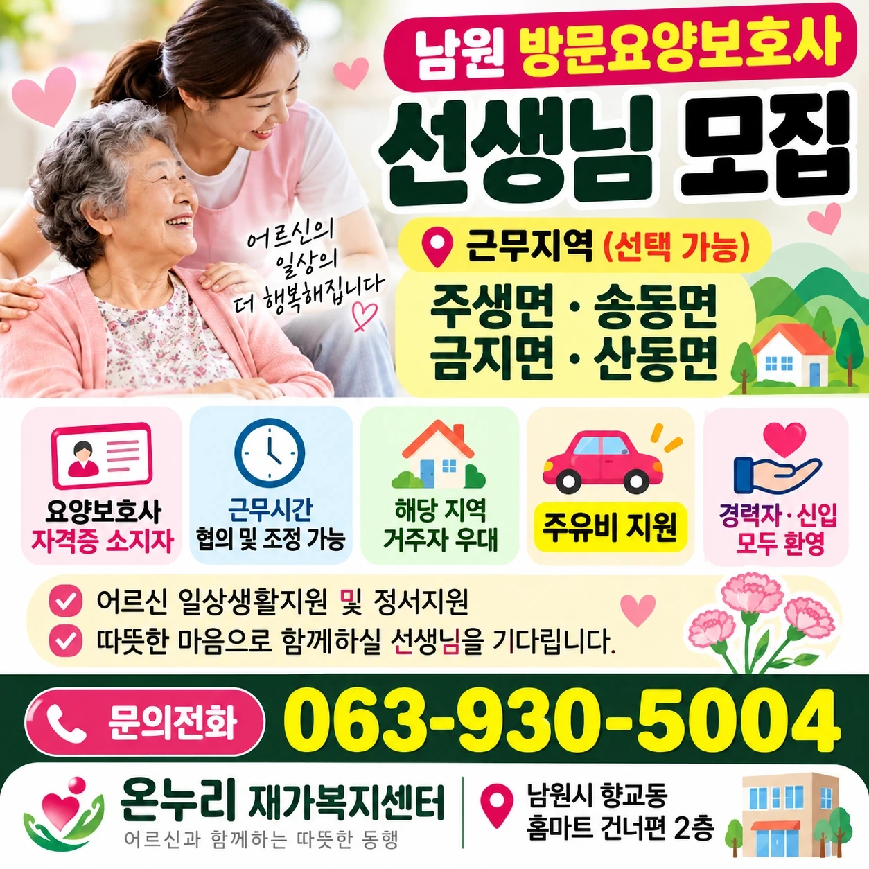 남원 방문요양 요양보호사 구합니다