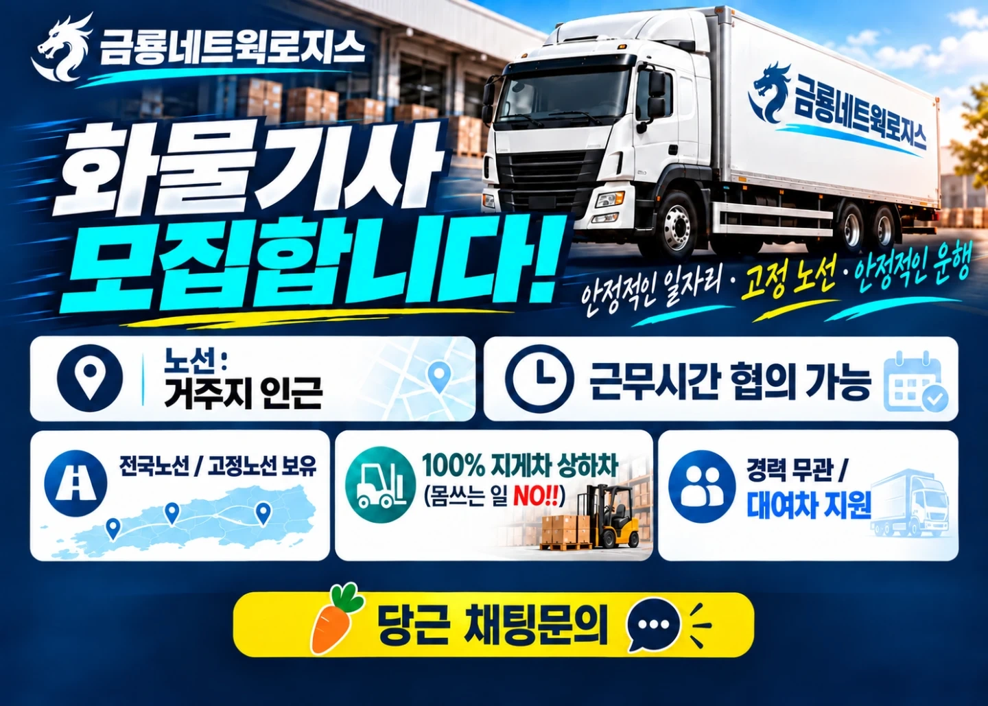 대기업 화물운송기사 추가모집