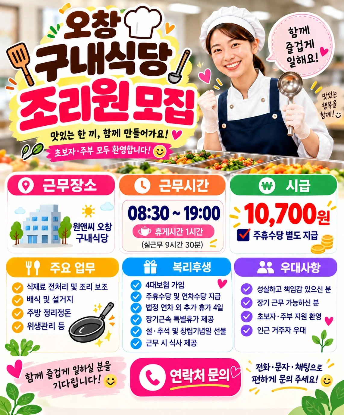 오창 구내식당 조리원/ 월-금 08:30-19:00