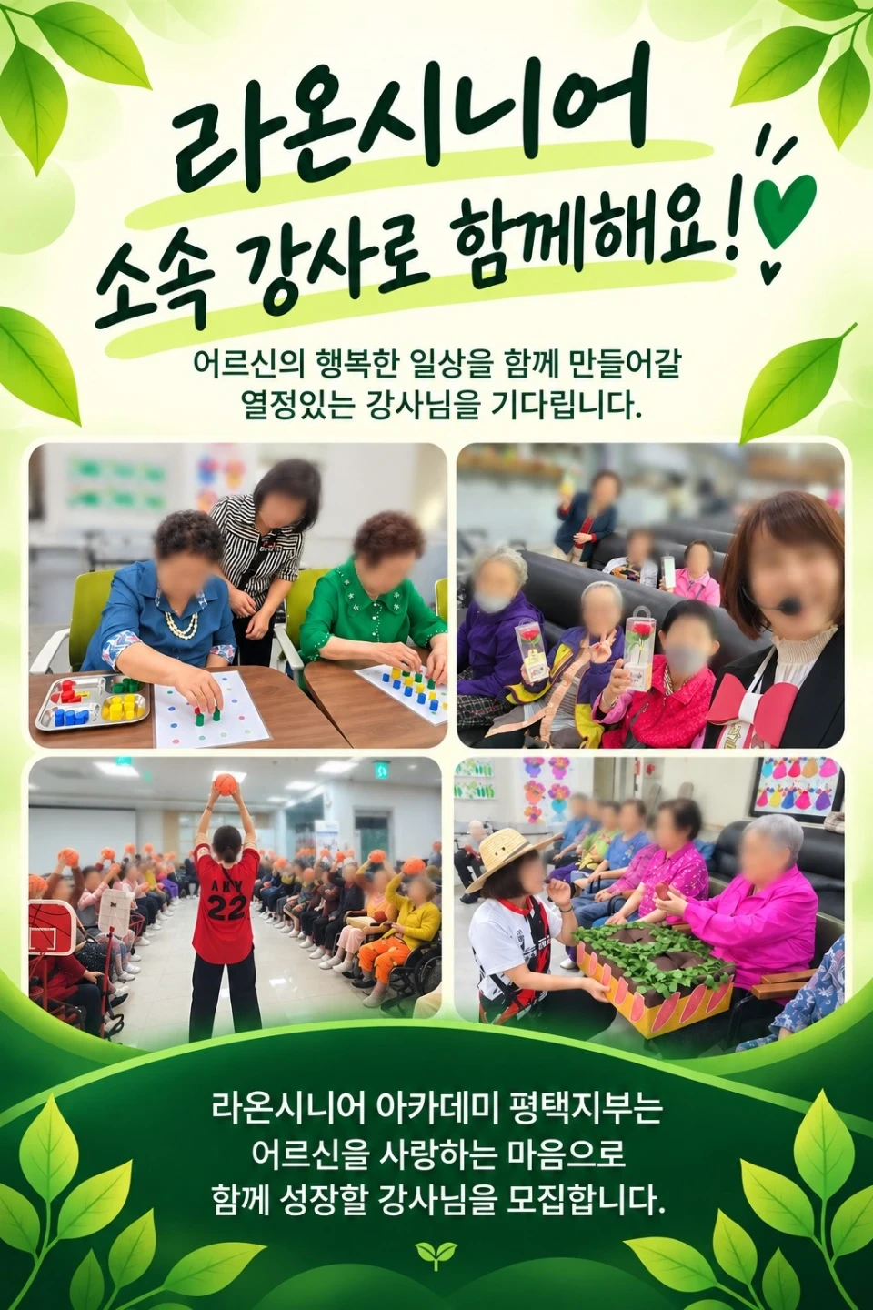 시니어 강사로 활동하실 분 모집합니다.