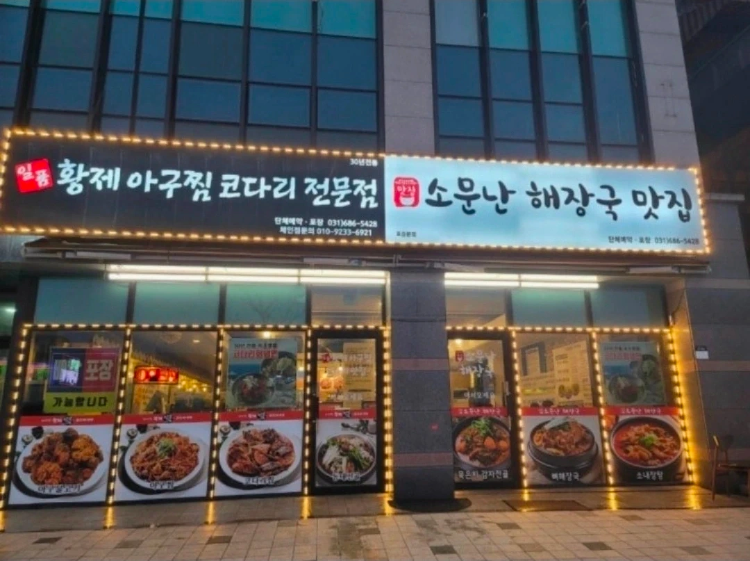포승, 아구찜 집 오후 주방 보조 구해요