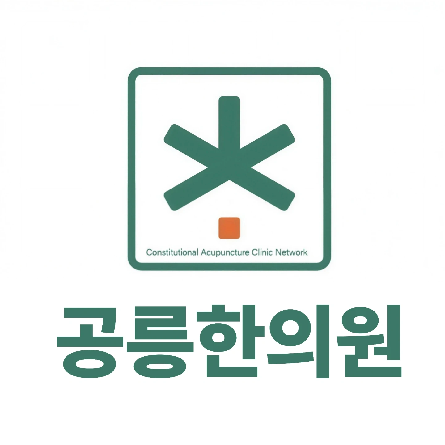 공릉한의원과 함께 성장할 직원을 모십니다