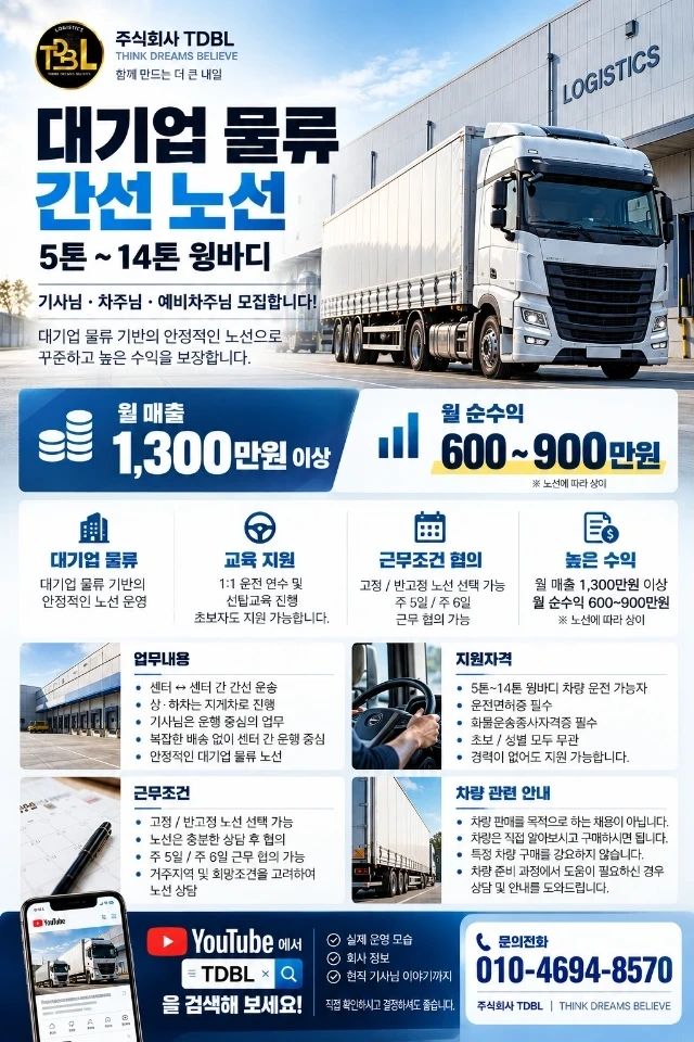 5톤~14톤 윙바디 직영기사,지입기사,영업직모집