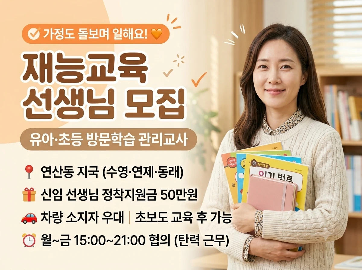 광안동 연산동 유아, 초등 선생님