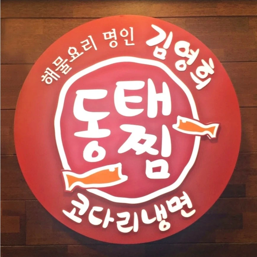 김영희동태찜 코다리냉면