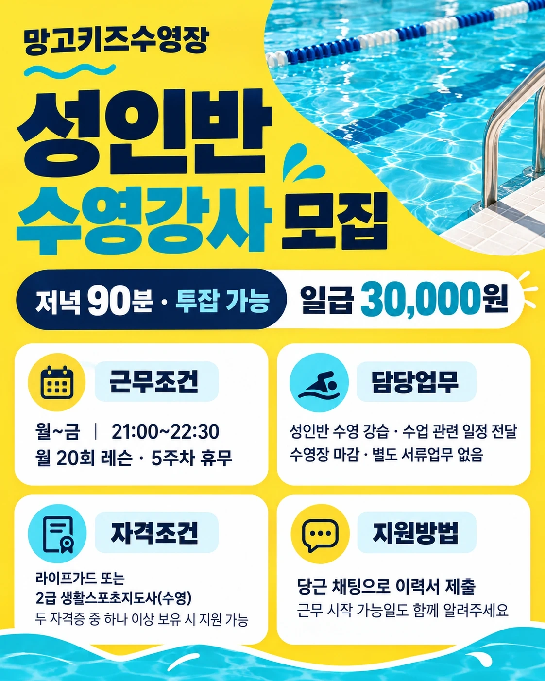 저녁 90분 성인 수영강사 모집-일급 3만