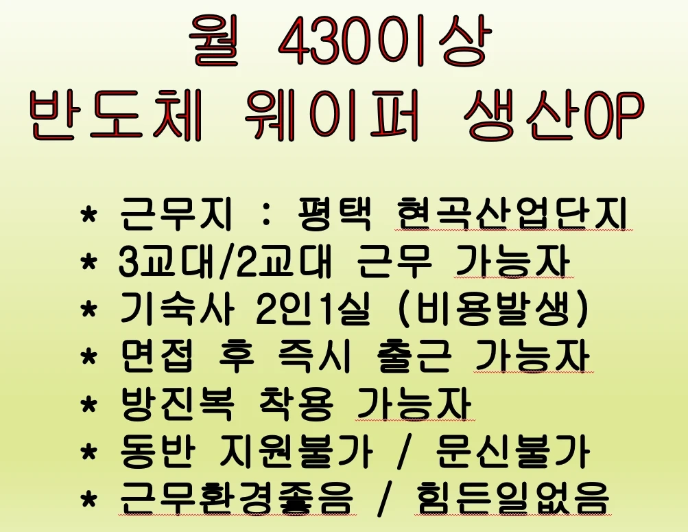 월430이상/반도체생산/교대가능자/기숙사가능