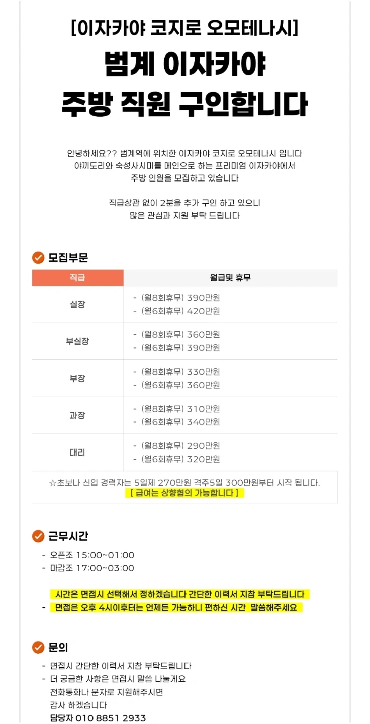 범계역 인근에 위치한 코지로오모테나시에서 직원모집