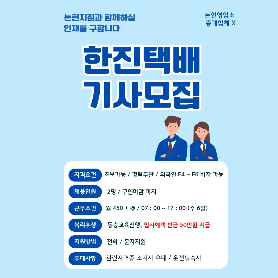 한진택배 강남논현동 기사님모집