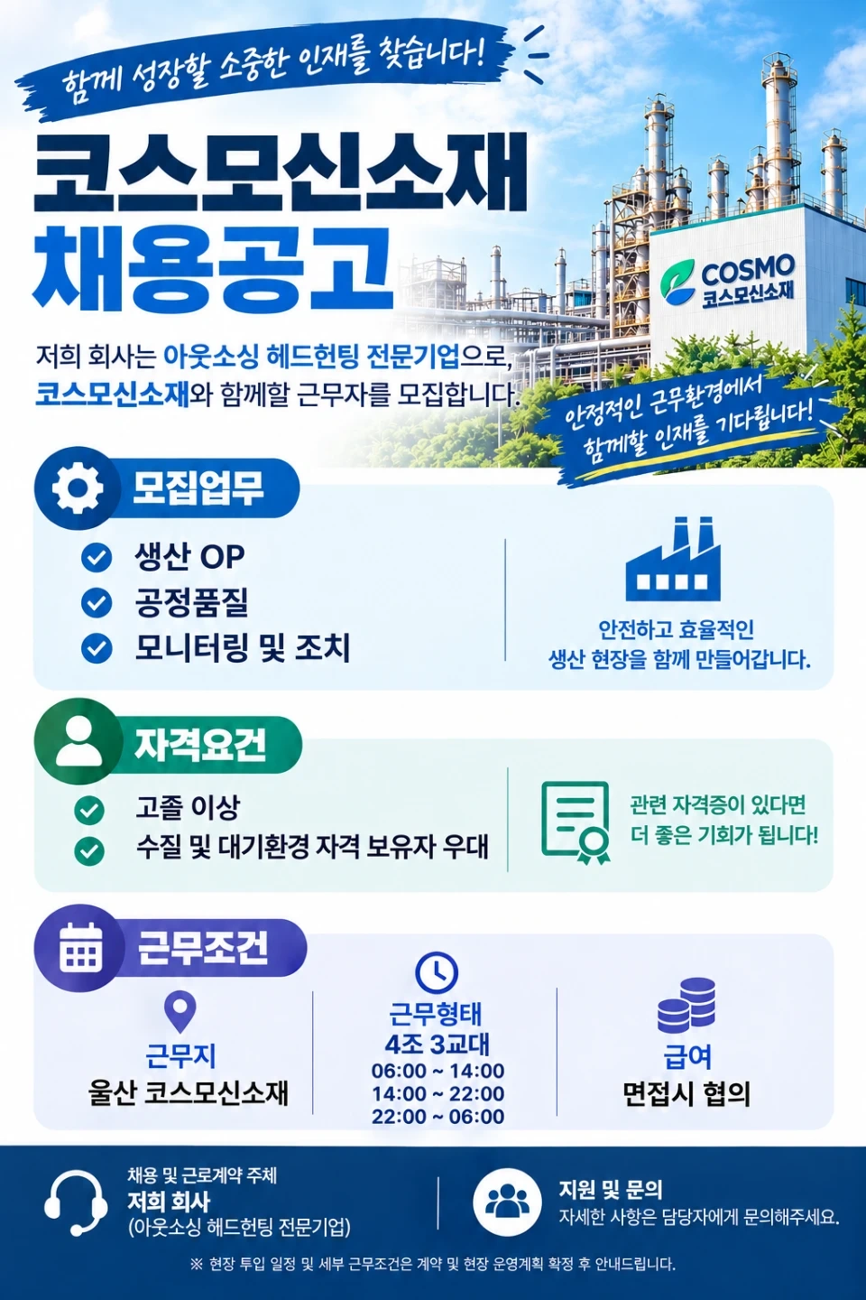 울산 코스모신소재 2차전지 신입및경력 구인