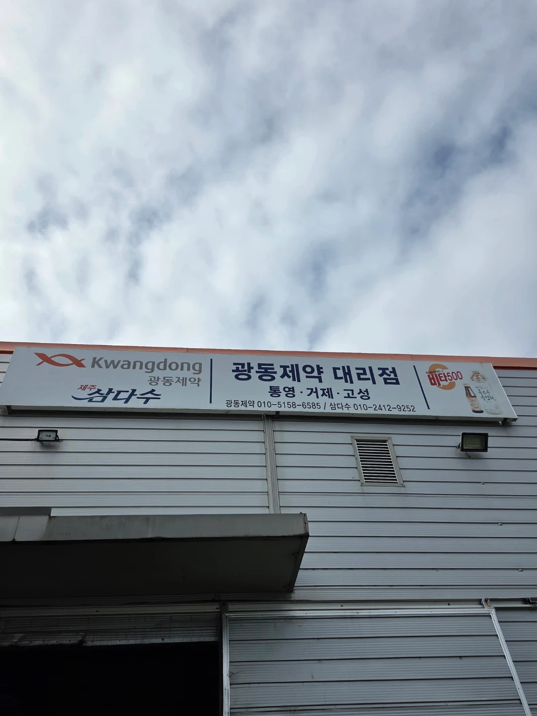 거제 광동제약 대리점 운영하실분 구합니다