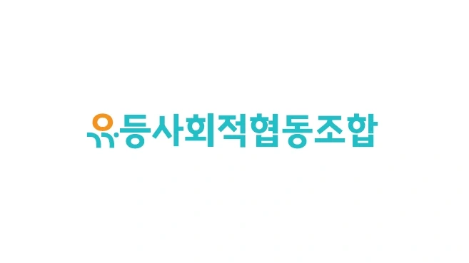 유등사회적협동조합 팀장 및 순창한상 주방/홀