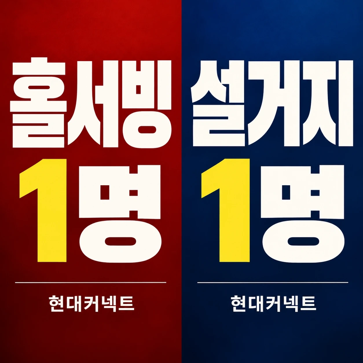 홀서빙1명, 설거지1명