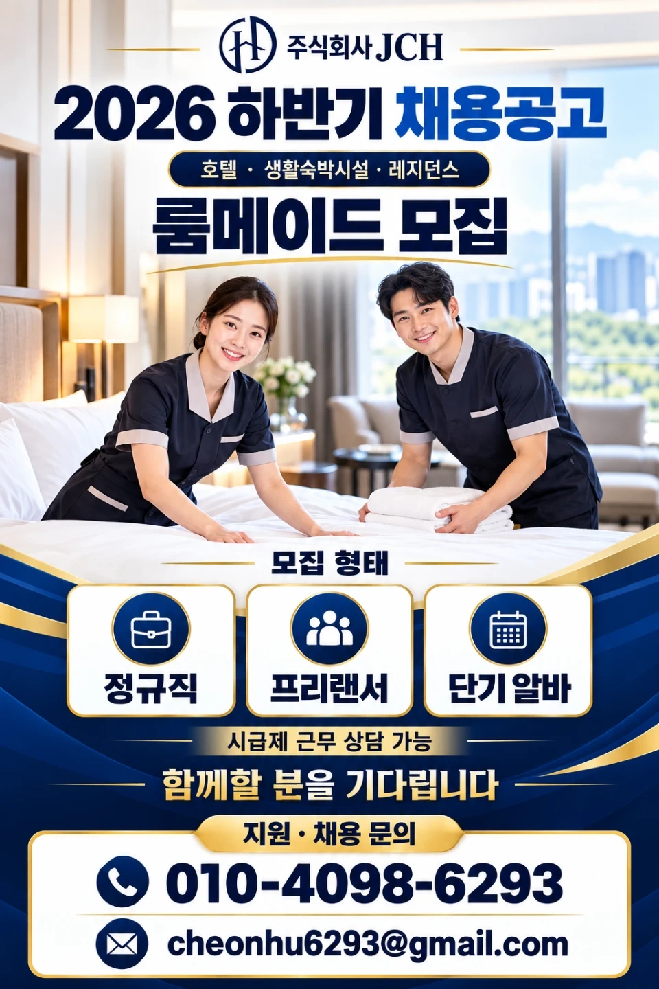 (주)JCH 2026년 하반기 신입.경력 룸메이드 구함