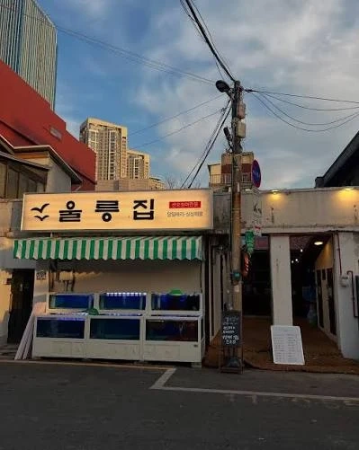 용산 울릉집
